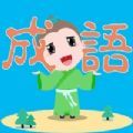 快乐亲子成语红包版安卓版下载_快乐亲子成语红包版手机版下载