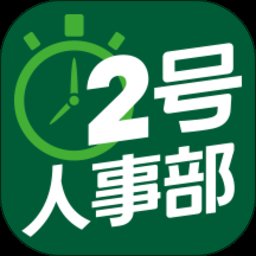 2号人事部 4.6.10