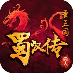 圣三国蜀汉传6.1梦幻版安卓版下载_圣三国蜀汉传6.1梦幻版手机版下载