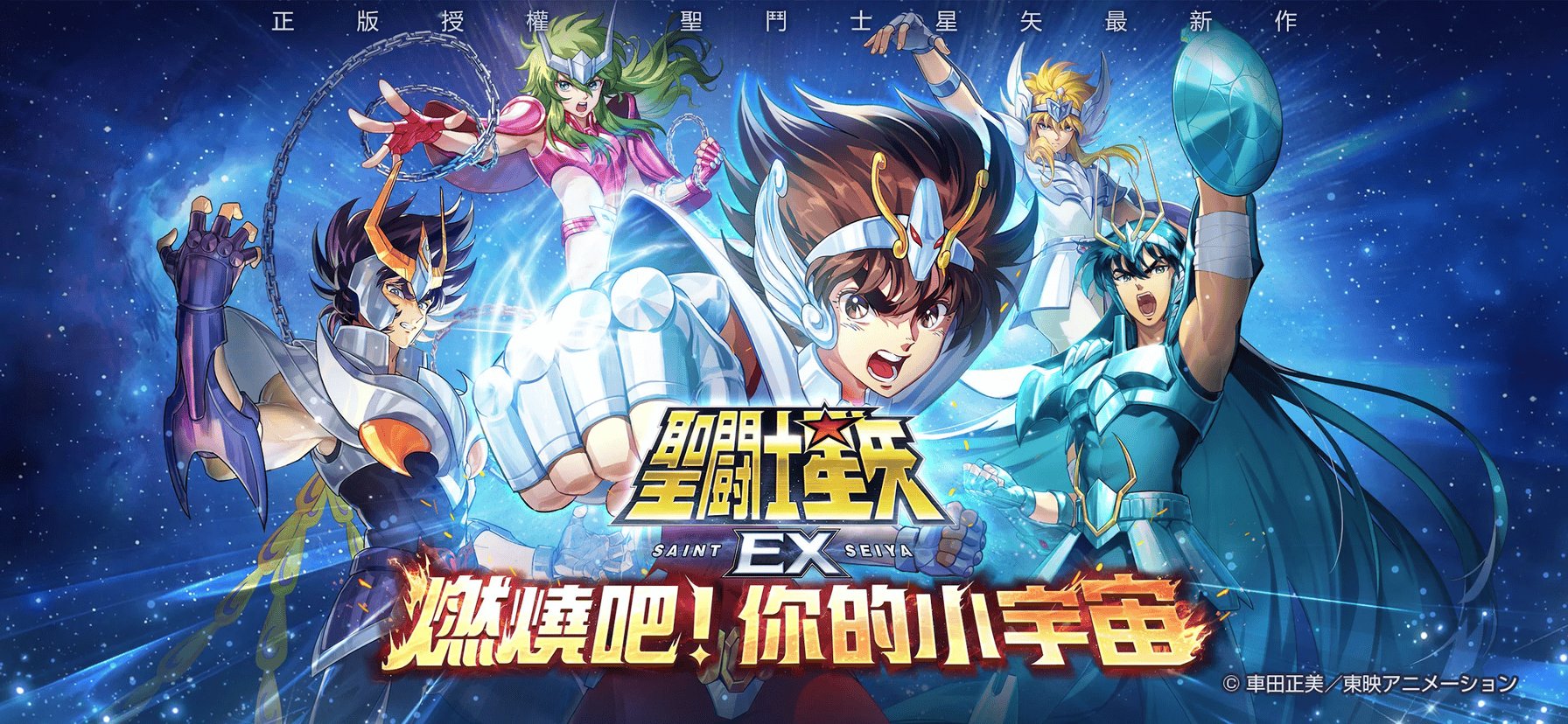 圣斗士星矢EX