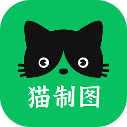 猫制图app