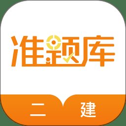 二级建造师准题库app