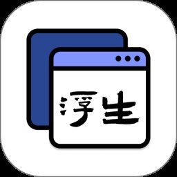 浮生app官方版