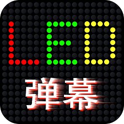led滚屏弹幕app v1.0.3 安卓版