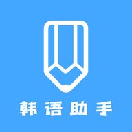 韩语学习助手app最新版 v1.3 安卓版安卓版