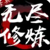 无尽修炼文字版安卓版下载_无尽修炼文字版手机版下载