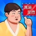 温泉大亨安卓版下载_温泉大亨手机版下载