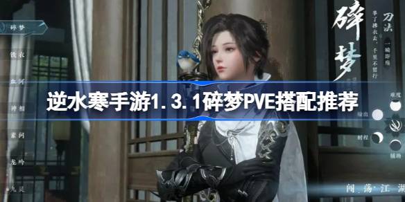 逆水寒手游1.3.1碎梦PVE怎么搭配 逆水寒手游1.3.1碎梦PVE搭配推荐