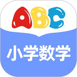 小学数学通手机版