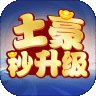 土豪秒升级安卓版下载_土豪秒升级手机版下载