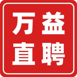 万益直聘app v1.1 安卓版