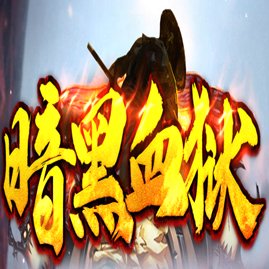 暗黑血狱高爆版安卓版下载_暗黑血狱高爆版手机版下载