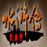 三国群英传2水浒无双手机版安卓版下载_三国群英传2水浒无双手机版手机版下载