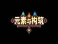 元素与构筑免安装绿色中文版[Demo|官方中文]13