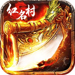 红名村传奇单职业私服安卓版下载_红名村传奇单职业私服手机版下载
