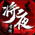 将夜前传2最新版安卓版下载_将夜前传2最新版手机版下载
