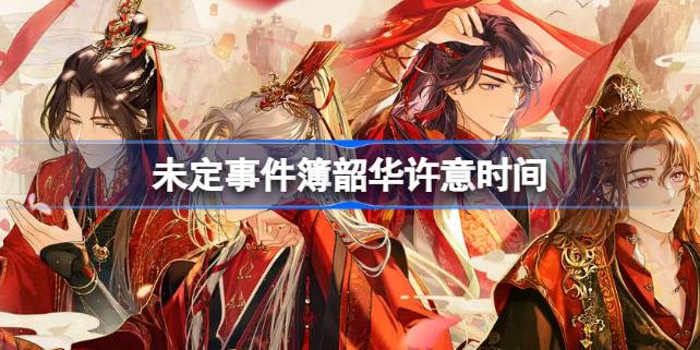 未定事件簿韶华许意什么时候开 未定事件簿韶华许意时间