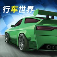 行车世界红包版安卓版下载_行车世界红包版手机版下载
