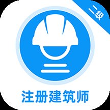 二级注册建筑师牛题库官方版