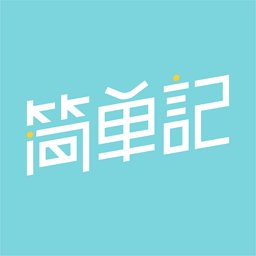 简单记app最新版 v1.0.0 安卓版