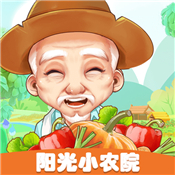 阳光小农院赚钱版安卓版下载_阳光小农院赚钱版手机版下载