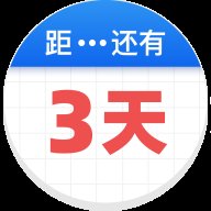 倒数助手app v2.3.1 安卓版安卓版