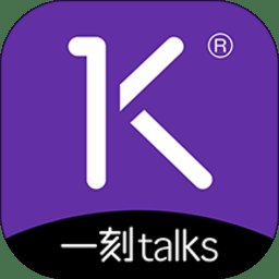 一刻talks极速版