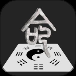 诠天八字算命 app v1.6.3 安卓版