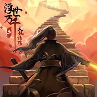 浮世万千三天地情殇手机版6.1.0