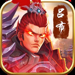 武神吕小布三国塔防安卓版下载_武神吕小布三国塔防手机版下载