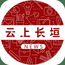 云上长垣手机客户端 v2.5.5 安卓版