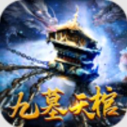 九墓天棺安卓版下载_九墓天棺手机版下载