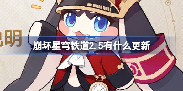 崩坏星穹铁道2.5有什么更新 崩铁2.5版本更新内容介绍
