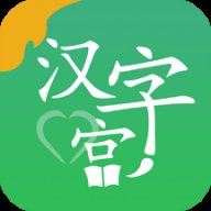 新汉字宫app安卓版 v3.0.4 最新版安卓版