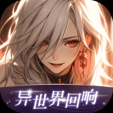 异世界回响app v1.33.0 官方安卓版