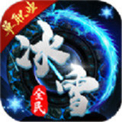 全民冰雪传奇九魔劫安卓版下载_全民冰雪传奇九魔劫手机版下载