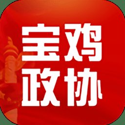 宝鸡政协app v1.1.2 安卓版