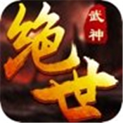 绝世武神传奇官方版安卓版下载_绝世武神传奇官方版手机版下载