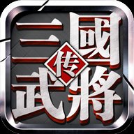三国武将传2安卓版下载_三国武将传2手机版下载