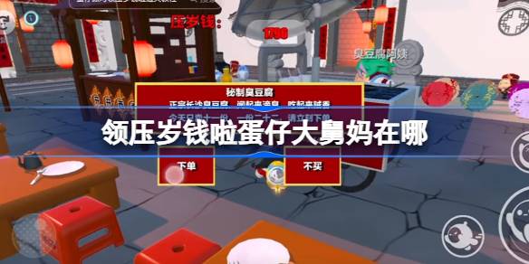 领压岁钱啦蛋仔大舅妈在哪 领压岁钱啦蛋仔大舅妈位置