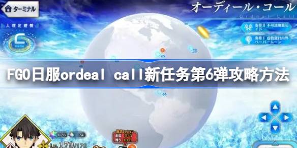 FGO日服ordeal call新任务第6弹怎么攻略 FGO日服ordeal call新任务第6弹攻