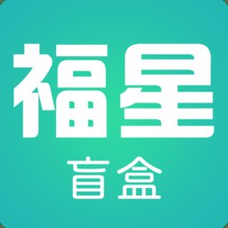 福星盲盒app