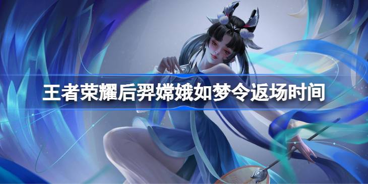 王者荣耀后羿嫦娥如梦令多少钱 王者荣耀后羿嫦娥如梦令返场时间