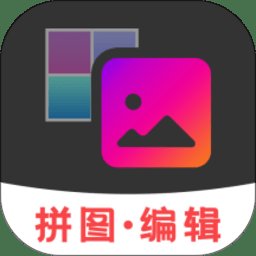 拼接拼图app