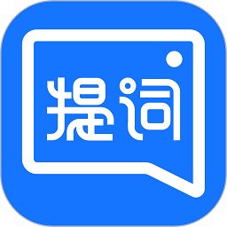 提词全能王app v3.2.0.0 安卓版