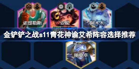 金铲铲之战s11青花神谕艾希阵容怎么搭配 金铲铲之战s11青花神谕艾希阵容选择推荐