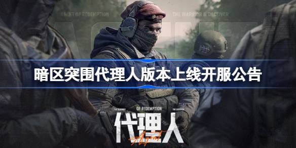 暗区突围代理人版本上线开服公告 暗区突围S8赛季更新内容介绍