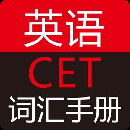 英语cet词汇手册软件