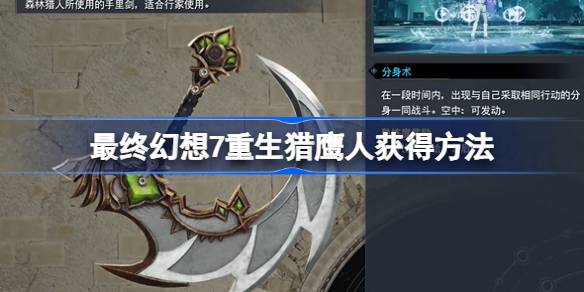 最终幻想7重生猎鹰人怎么获得 最终幻想7重生猎鹰人获得方法
