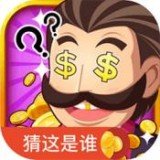 快猜是谁赚钱版安卓版下载_快猜是谁赚钱版手机版下载